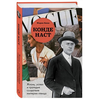 Эксмо Жером Каган "Конде Наст. Жизнь, успех и трагедия создателя империи глянца"