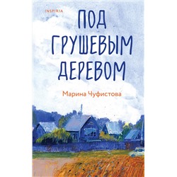 440853 Эксмо Марина Чуфистова "Под грушевым деревом"