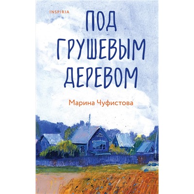 440853 Эксмо Марина Чуфистова "Под грушевым деревом"