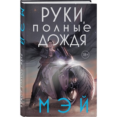 400146 Эксмо Мэй "Руки, полные дождя"