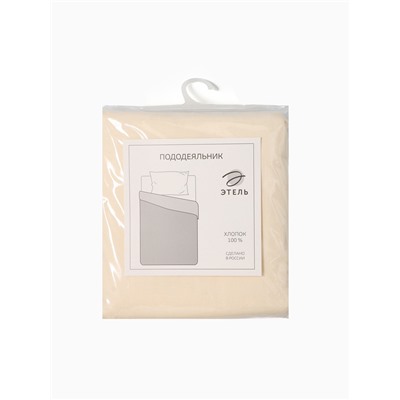 Пододеяльник 1.5-спальный «Этель», 145×215 см, молочный, поплин