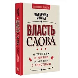 АСТ Катерина Яшина "Власть слова. О текстах в жизни и жизни с текстами"