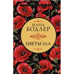 375717 АСТ Шарль Бодлер "Цветы зла"