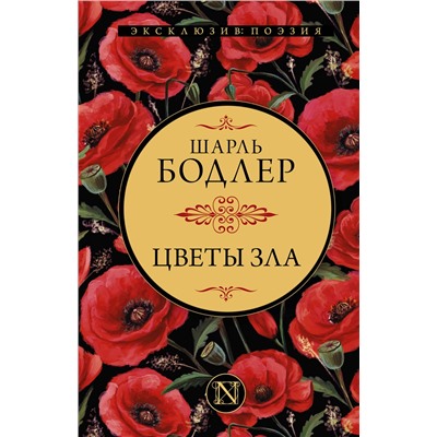375717 АСТ Шарль Бодлер "Цветы зла"