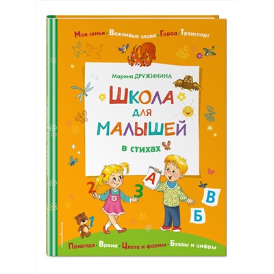 Эксмо Дружинина М.В. "Школа для малышей в стихах"
