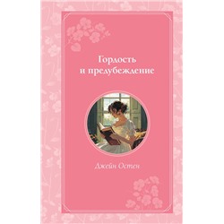 445174 Эксмо Джейн Остен "Гордость и предубеждение"