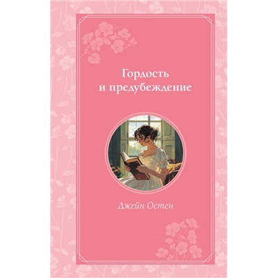 445174 Эксмо Джейн Остен "Гордость и предубеждение"