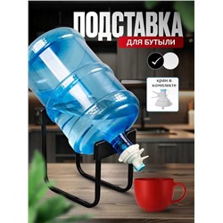 Подставка для бутылки с диспенсером 19л и 12,5л, Артикул: 136134