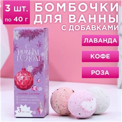 Бомбочки для ванны с добавками «С Новым годом!», 3×40 г, аромат лаванда, роза, кофе, Чистое счастье