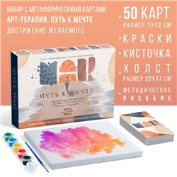 Арт-терапия «Путь к мечте» с МАК, 50 карт (7×12 см), холст (22×16.5 см), краски (6 цветов), кисть, 16+