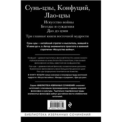 Эксмо Сунь-цзы, Конфуций, Лао-цзы "Искусство войны. Беседы и суждения. Дао дэ цзин. Три главные книги восточной мудрости"