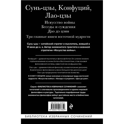 Эксмо Сунь-цзы, Конфуций, Лао-цзы "Искусство войны. Беседы и суждения. Дао дэ цзин. Три главные книги восточной мудрости"