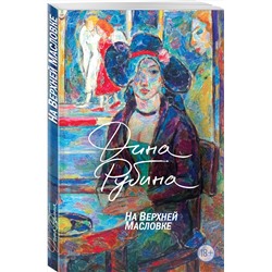 Эксмо Дина Рубина "На Верхней Масловке"