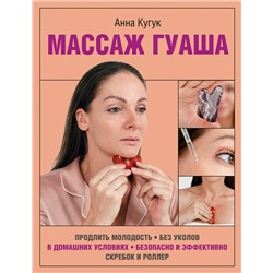 АСТ Кугук Анна "Массаж гуаша"