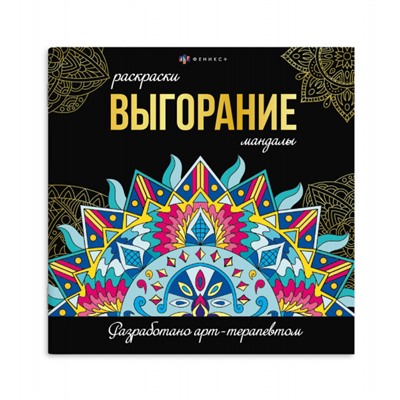 Раскраска "Раскраски-мандалы" 215х215 мм 16л "ВЫГОРАНИЕ" 69265 Феникс