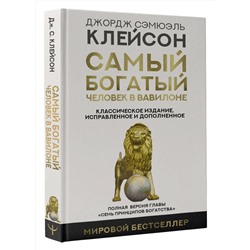 АСТ Джордж Сэмюэль Клейсон "Самый богатый человек в Вавилоне. Классическое издание, исправленное и дополненное"