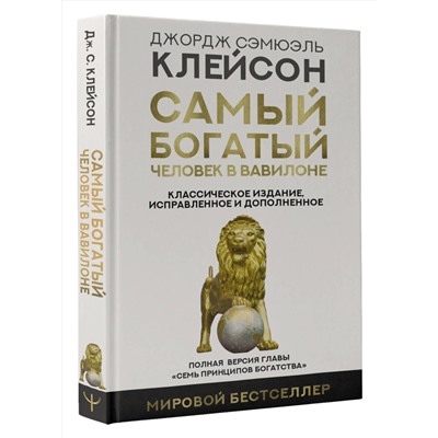 АСТ Джордж Сэмюэль Клейсон "Самый богатый человек в Вавилоне. Классическое издание, исправленное и дополненное"