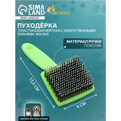 Пуходерка малая, 6×13.5 см, мягкая, с закруглёнными зубьями, пластик, зелёная