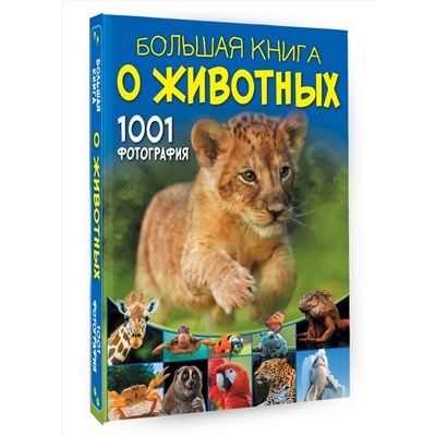 АСТ Ермакович Д.И. "Большая книга о животных. 1001 фотография"