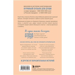 Эксмо Джек Кэнфилд, Марк Хансен, Эми Ньюмарк "Куриный бульон для души. Создай себя заново. 101 вдохновляющая история о фитнесе, правильном питании и работе над собой (11-е издание)"