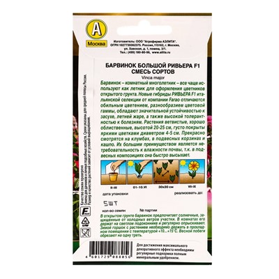 Семена цветов Барвинок Ривьера F1, смесь сортов  С. Farao Золотая серия, Ц/П,5 шт.