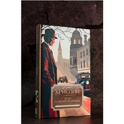АСТ Эдмунд Криспин "Дело о золотой мушке"