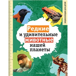Эксмо Василий Климов "Редкие и удивительные животные нашей планеты. Энциклопедия для детей"