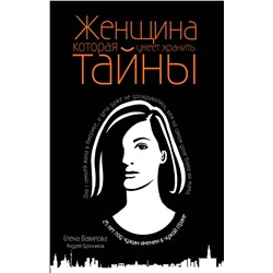 Эксмо Елена Вавилова, Андрей Бронников "Женщина, которая умеет хранить тайны"
