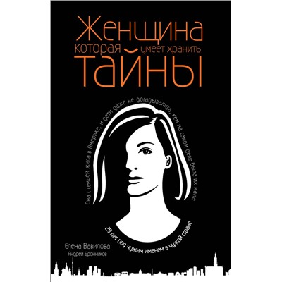 Эксмо Елена Вавилова, Андрей Бронников "Женщина, которая умеет хранить тайны"