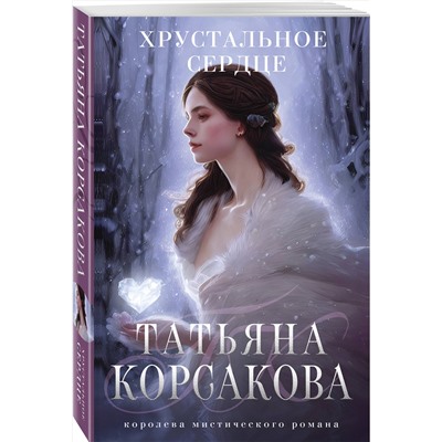 Эксмо Татьяна Корсакова "Хрустальное сердце"