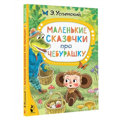 АСТ Успенский Э.Н. "Маленькие сказочки про Чебурашку"