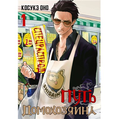АСТ Оно Косукэ "Путь домохозяина. Том 1"