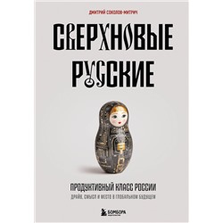 Эксмо Дмитрий Соколов-Митрич "Сверхновые русские. Продуктивный класс России. Драйв, смысл и место в глобальном будущем"