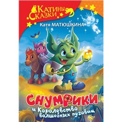 АСТ Катя Матюшкина "Снумрики и Королевство волшебных пуговиц"