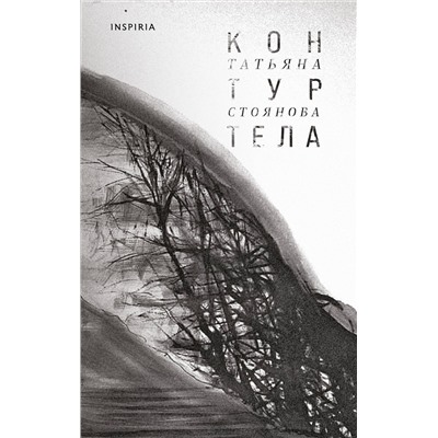 Эксмо Татьяна Стоянова "Контур тела"
