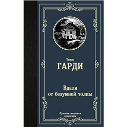 АСТ Томас Гарди "Вдали от безумной толпы"