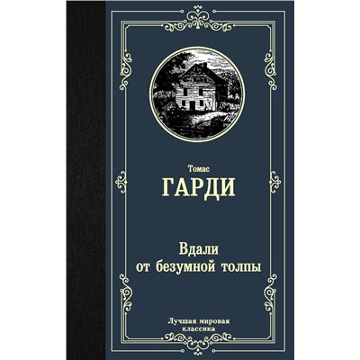 АСТ Томас Гарди "Вдали от безумной толпы"