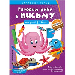 Эксмо А. М. Горохова "Готовим руку к письму. Прописи: для детей 4-6 лет"