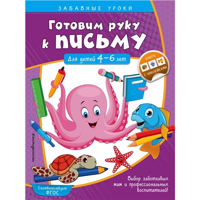 Эксмо А. М. Горохова "Готовим руку к письму. Прописи: для детей 4-6 лет"
