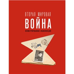 АСТ Мерников А.Г. "Вторая мировая война. Иллюстрированная энциклопедия"