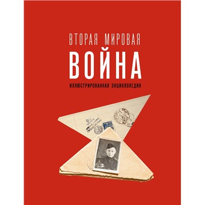 АСТ Мерников А.Г. "Вторая мировая война. Иллюстрированная энциклопедия"