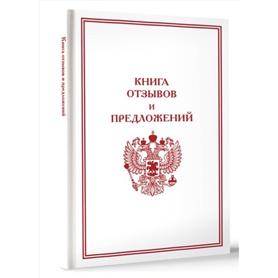 АСТ . "Книга отзывов и предложений"