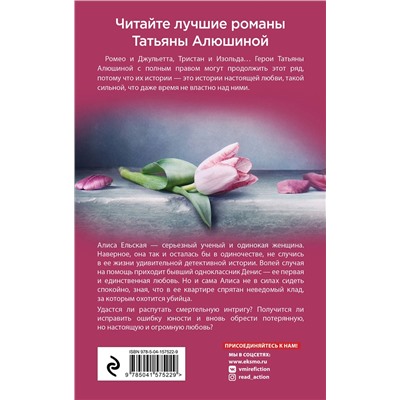 Эксмо Татьяна Алюшина "Отсроченный шанс, или Подарок из прошлой жизни"