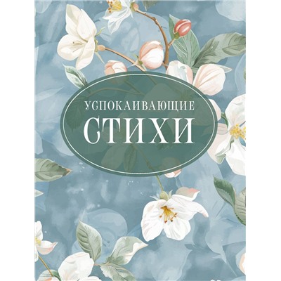 522085 АСТ Пушкин А.С., Есенин С.А., Цветаева М.И. "Успокаивающие стихи"