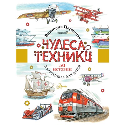 АСТ Царинная В.А. "Чудеса техники. 50 историй в картинках для детей"