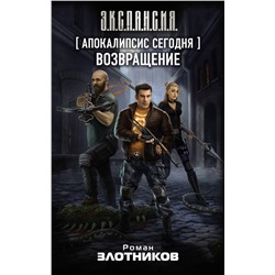 374867 АСТ Роман Злотников "Апокалипсис сегодня. Возвращение"
