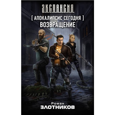 374867 АСТ Роман Злотников "Апокалипсис сегодня. Возвращение"