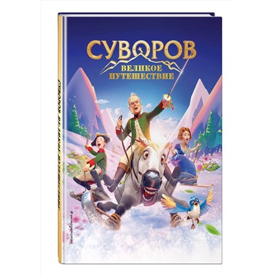 Эксмо "Суворов. Великое путешествие"