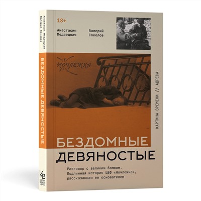 АСТ Анастасия Медвецкая Валерий Соколов "Бездомные девяностые. Разговор с великим бомжом. Подлинная история ЦБФ "Ночлежка", рассказанная ее основателем"