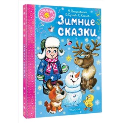 АСТ Пляцковский М.С., Сутеев В. Г., Козлов С. Г. и др. "Зимние сказки"